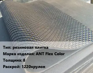 Резиновое покрытие резиновая плитка АNТ Flex Color 8 1220хрулон